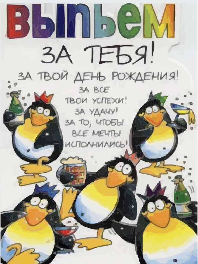 Смешные поздравления с днем рождения