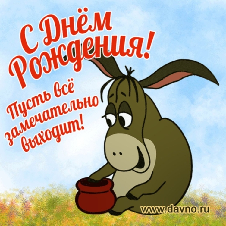 Прикольные поздравления с днем рождения