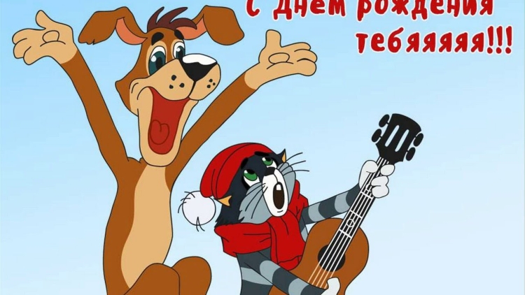 С днем рождения прикольные