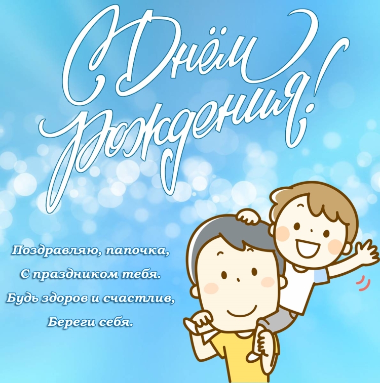 Поздравление папе