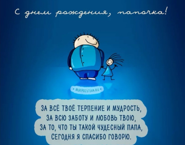 Стих папе на день рождения