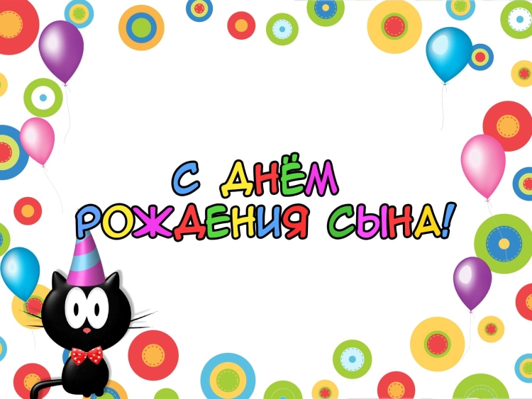 С днем рождения, сыночек!