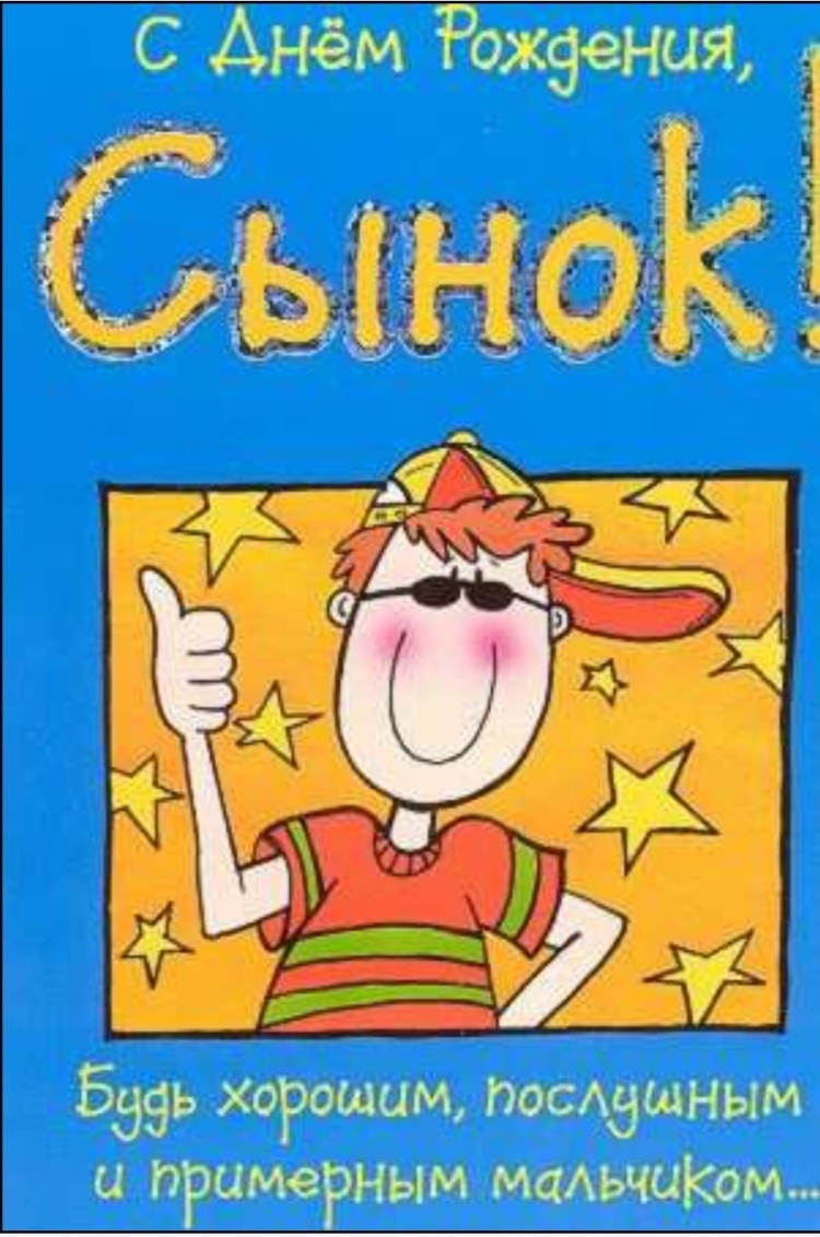 Поздравление с днём рождения сына в пр