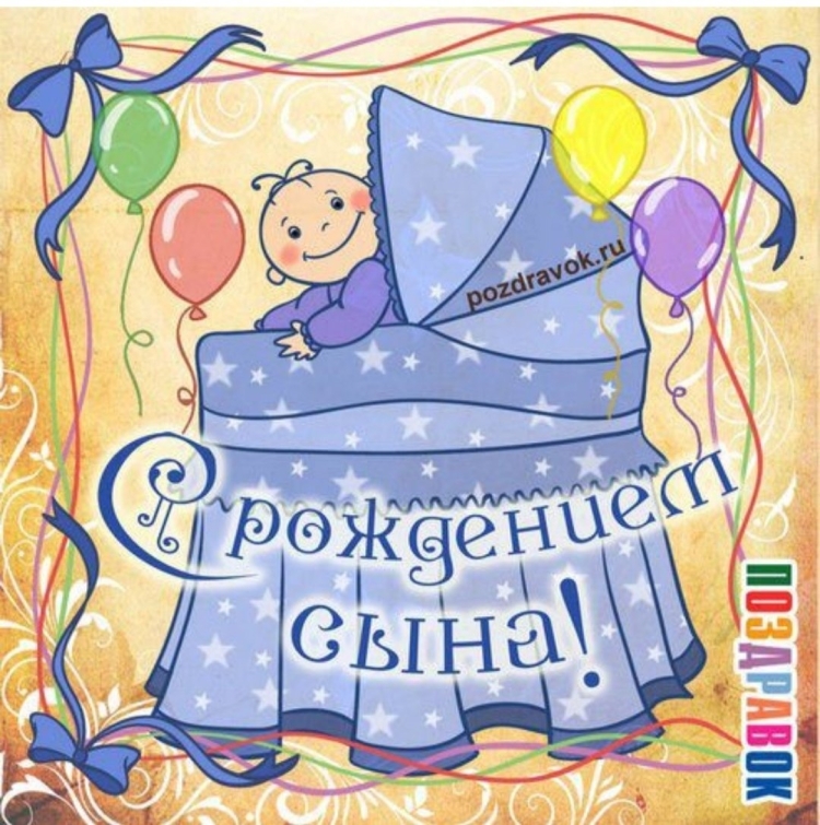 Прикольные поздравления с рождением сына