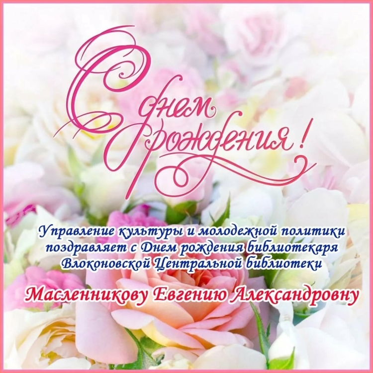 Поздравления с днём рождения деловой женщине