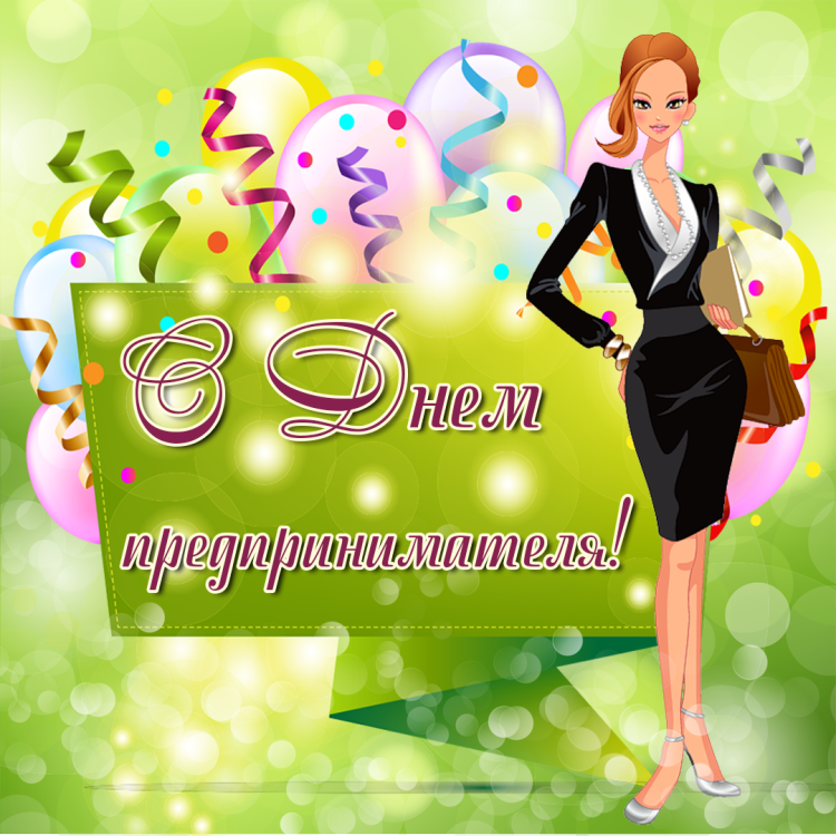 С днем предпринимателя поздравление