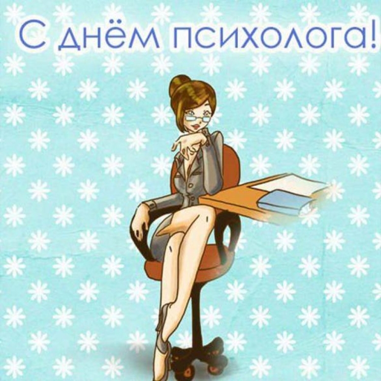 С днем психолога