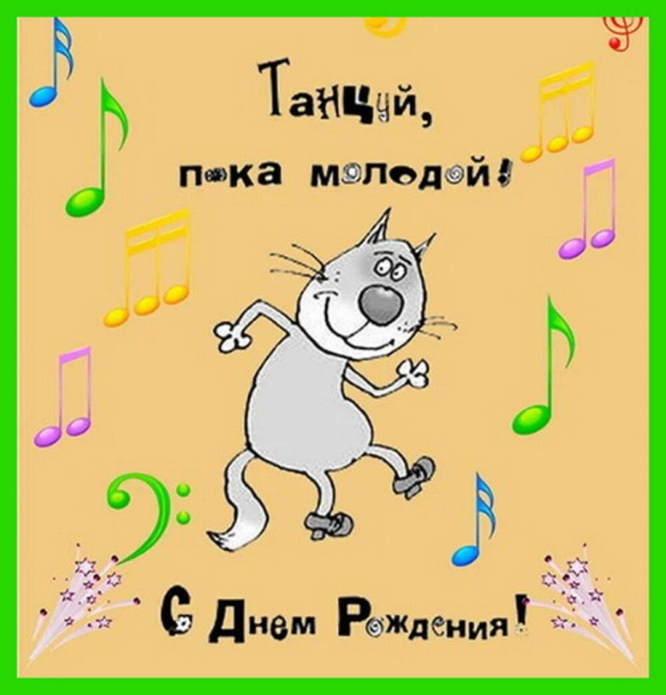 Прикольные открытки с днем рождения