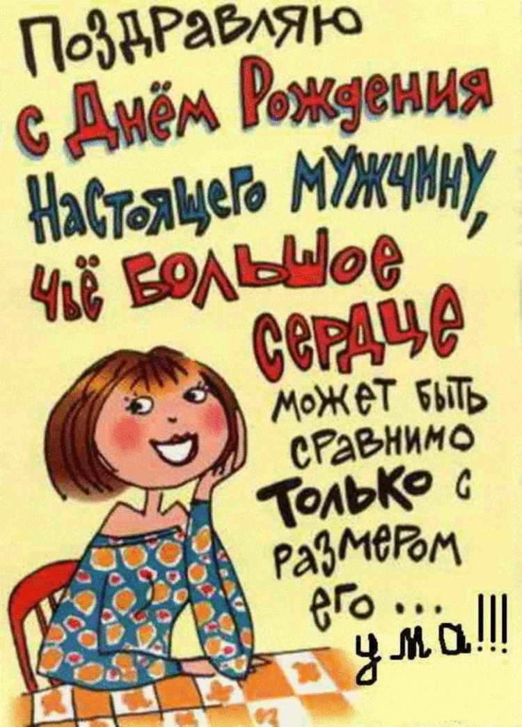 Прикольные поздравления с днемирождения мужчине