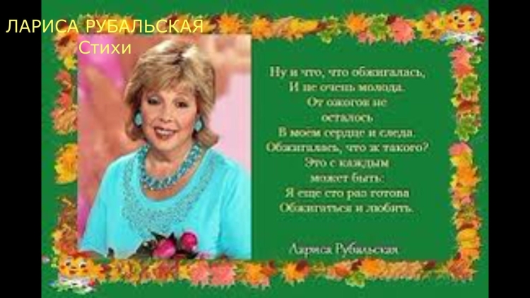 Поэтесса Лариса Рубальская юбилей женщине