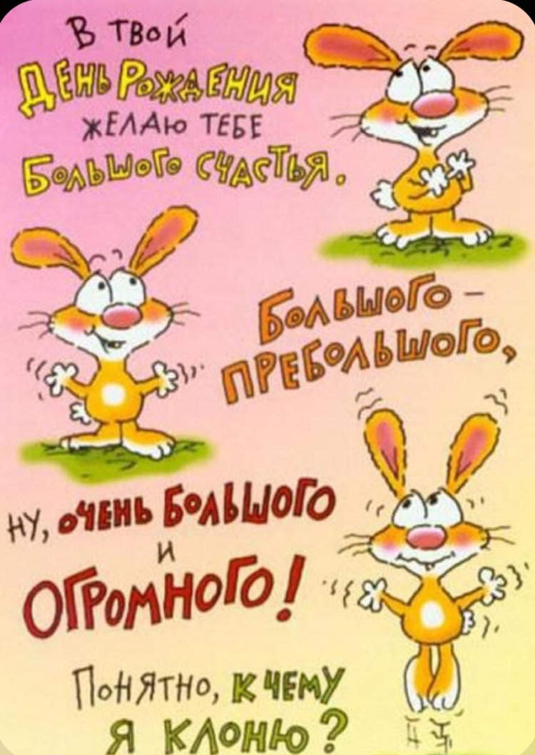Смешные открытки с днем рождения