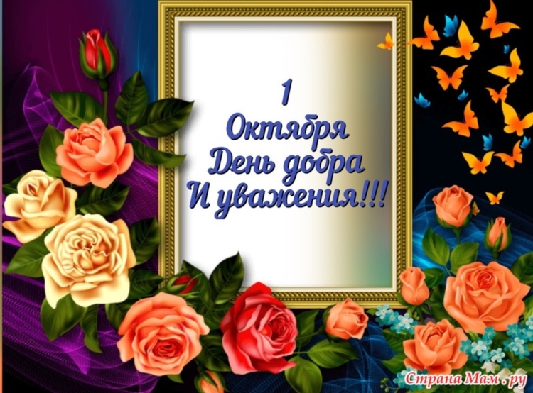 Поздравление с днем мудрости пожилого человека