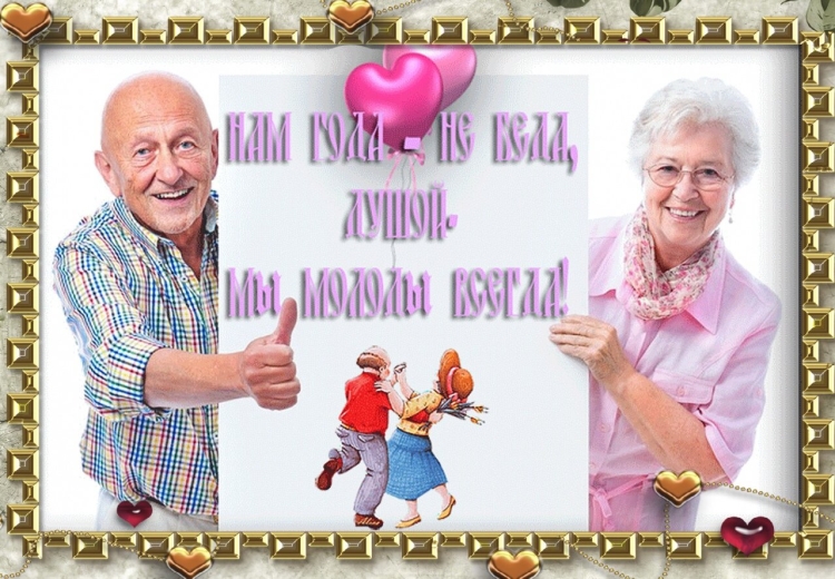 Поздравление с днем молодежи для пожилых