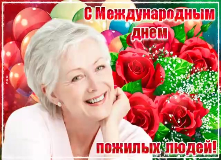 Открытки для пожилых людей