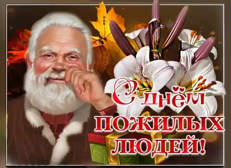 С днем пожилого человека прикольные