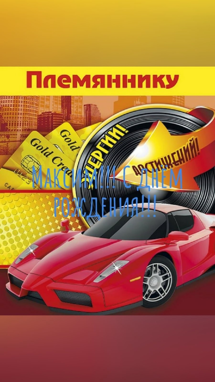 С днём рождения племяннику