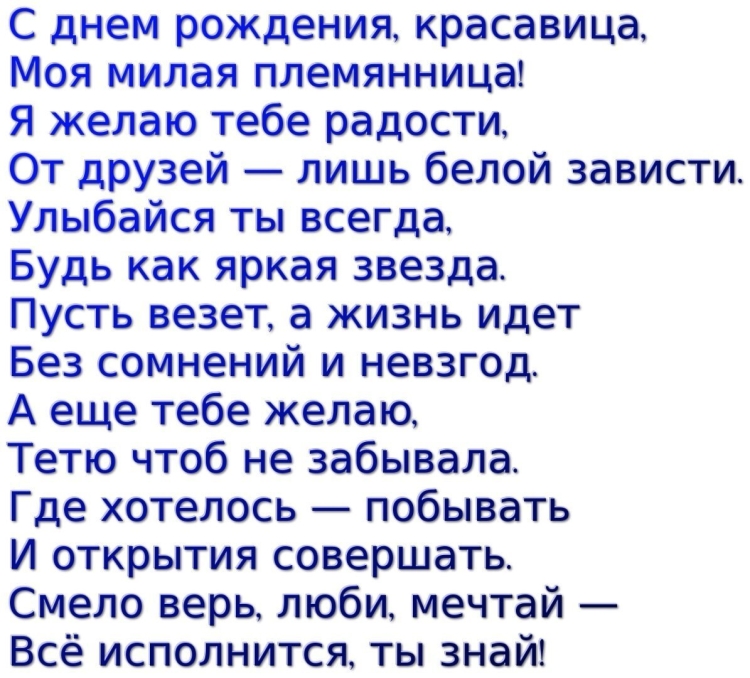 Поздравления с днём рождения племяннице