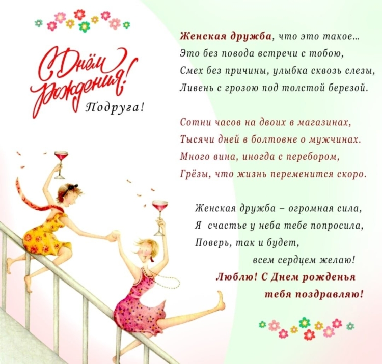 С днём рождения подружка