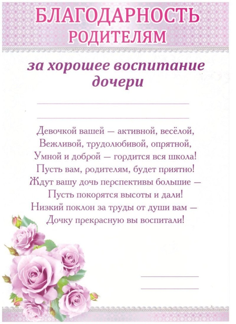 Благодарность родителям