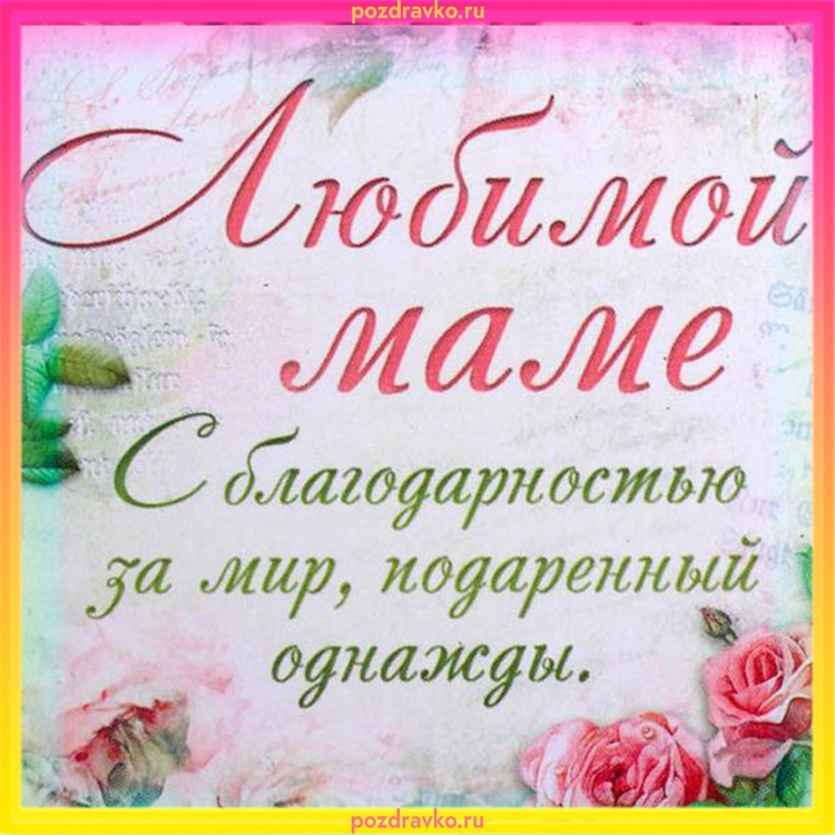 Благодарность мамам на день матери