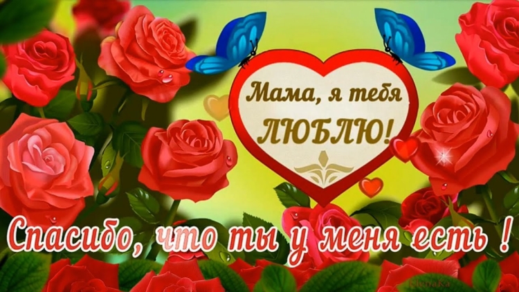 Любимая мама