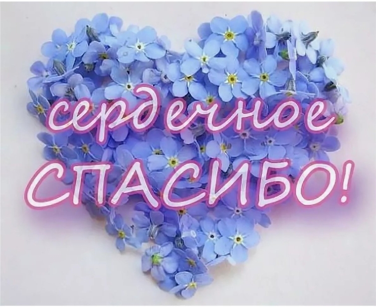 Спасибо вам огромное