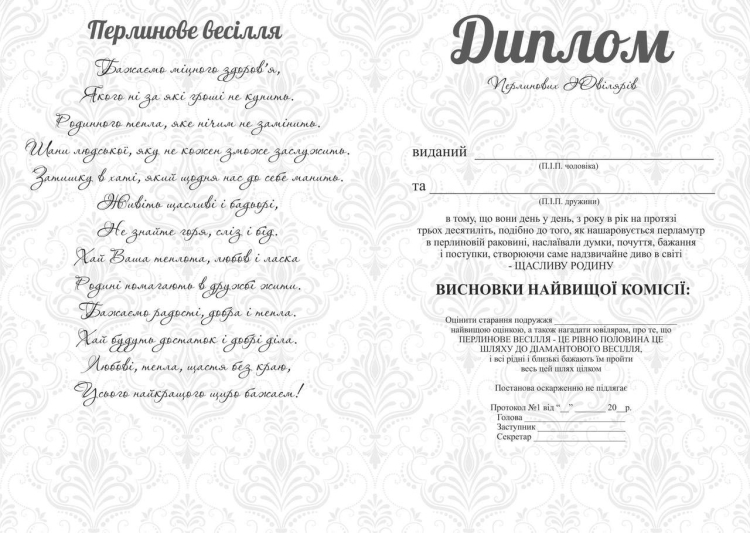 Диплом «с юбилеем свадьбы»