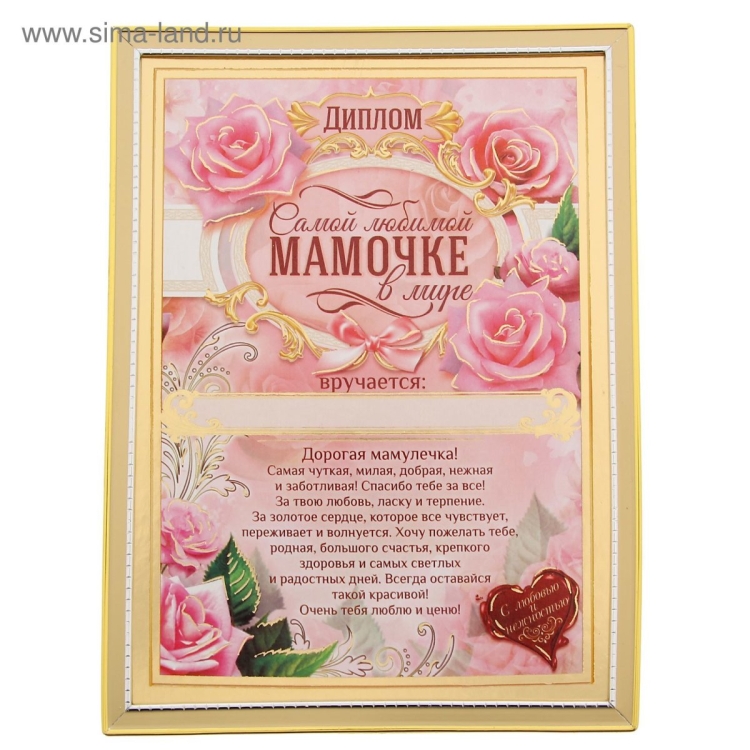 Диплом «лучшей маме»