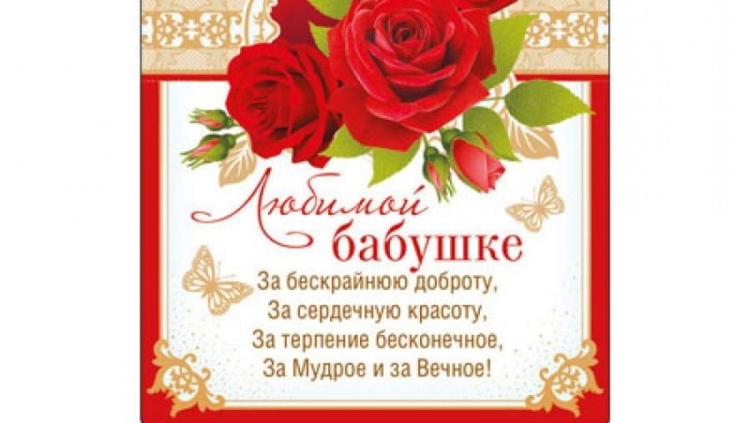 Поздравление мамы от бабушки