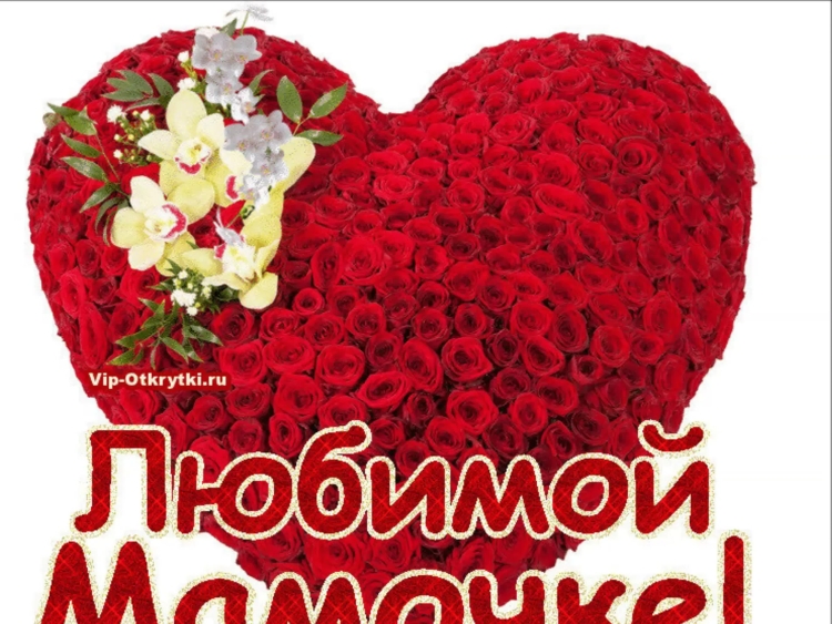 Открытка любимой маме