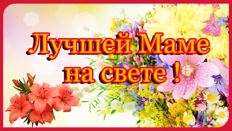 С днём рождения мама картинки