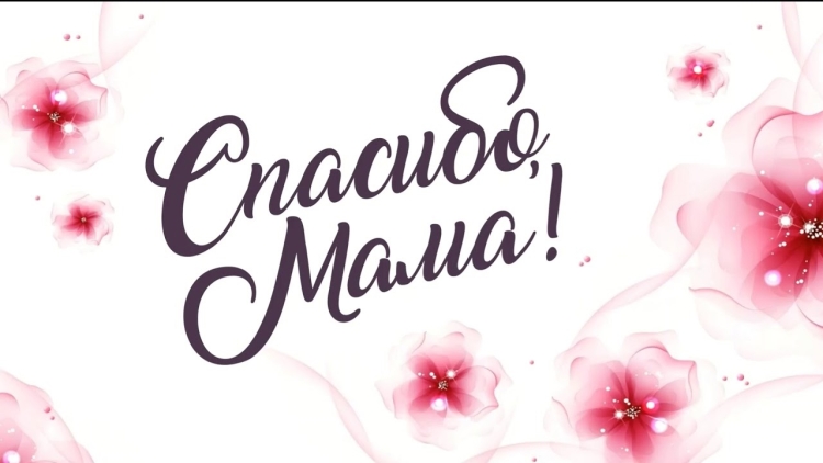 Открытка спасибо мама