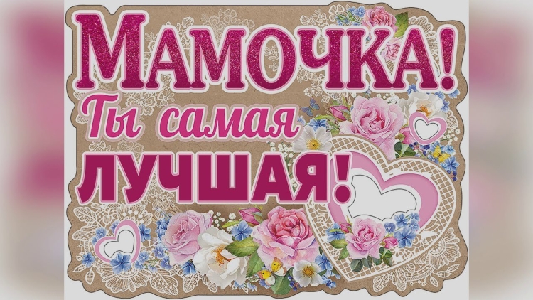 Лучшая мама на свете