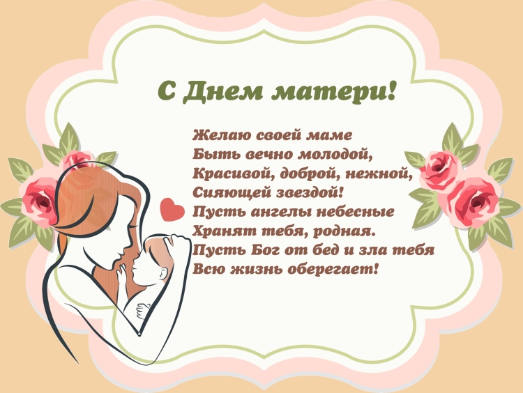 Пожелания на день матери