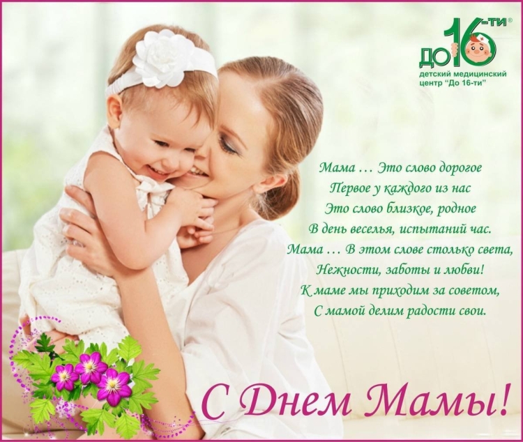 С днём мамы поздравления