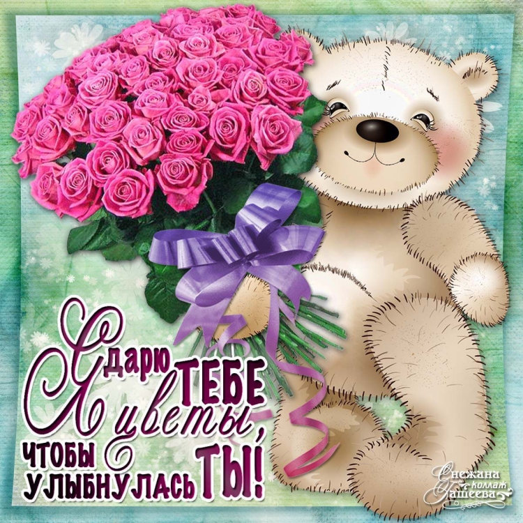 Открытка девушке