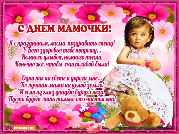 Поздравление мамочке с днем матери
