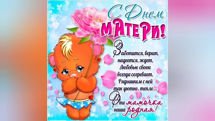 С днём матери поздравления