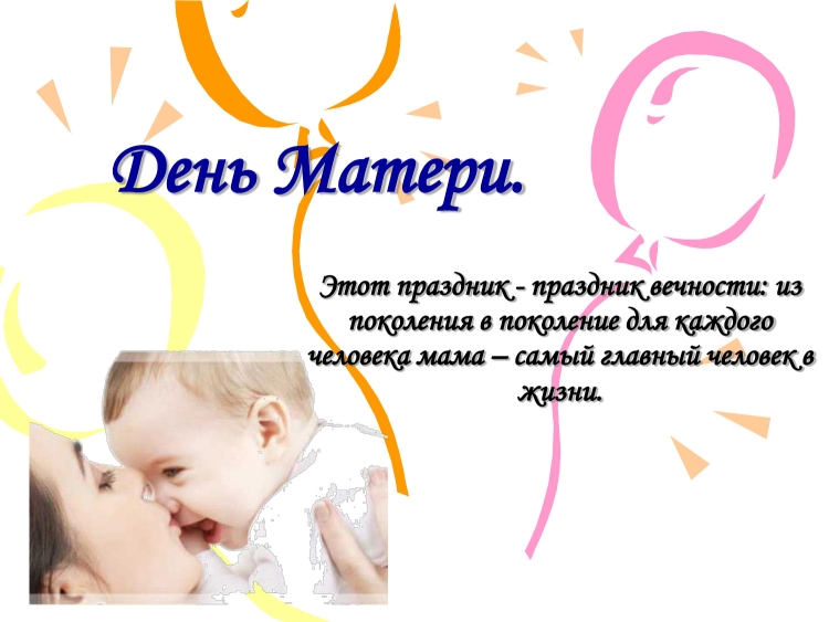 День матери в России
