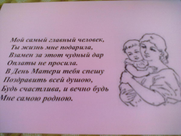 Послание на день матери