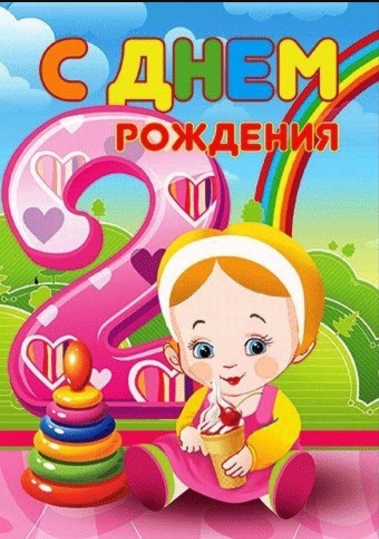 Поздравление 2 года девочке