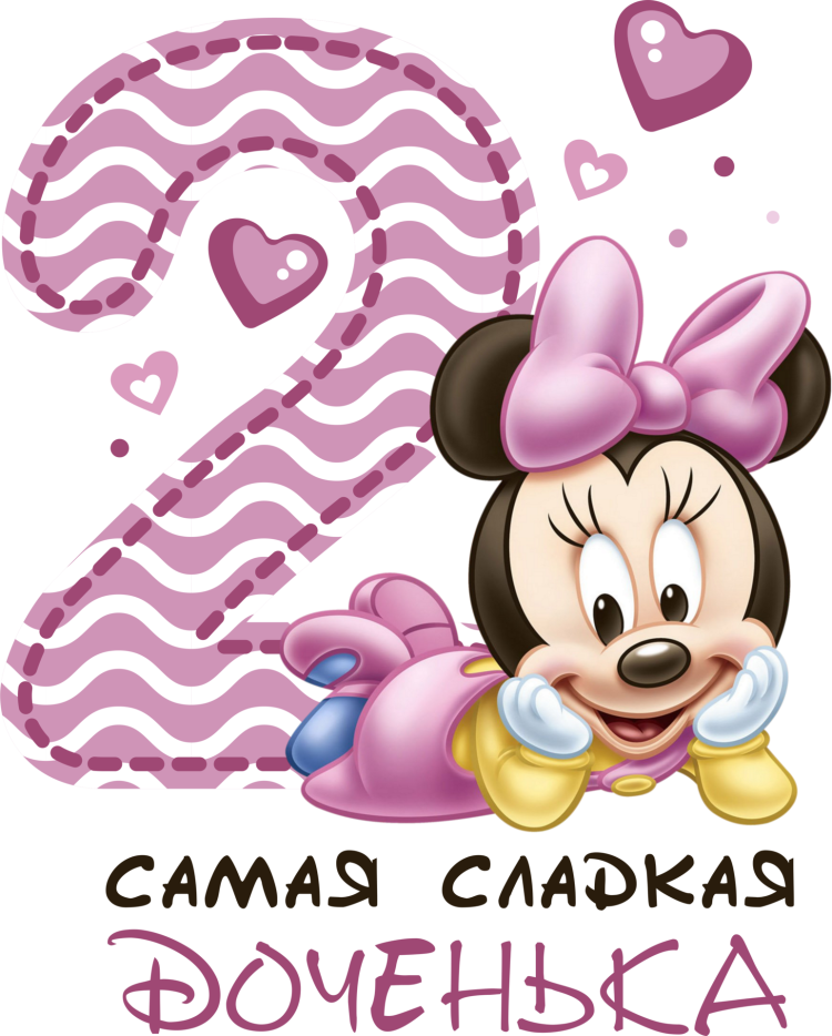 Дочке 2 года поздравления