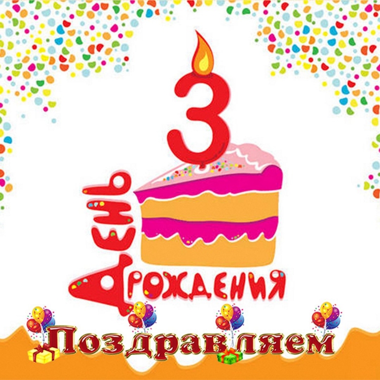Три года открытка