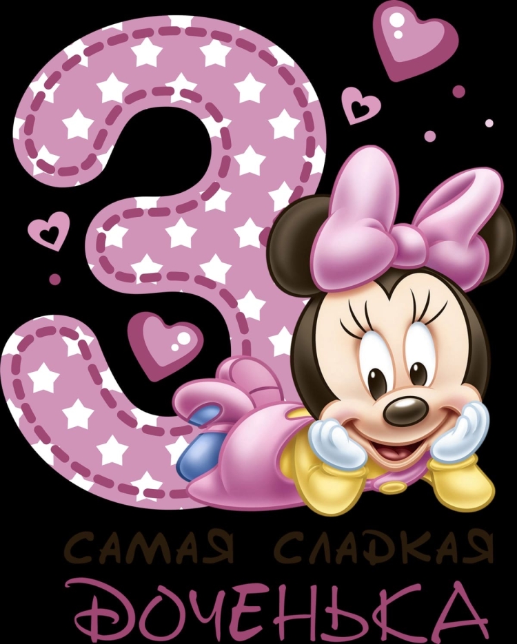 3 Годика дочке