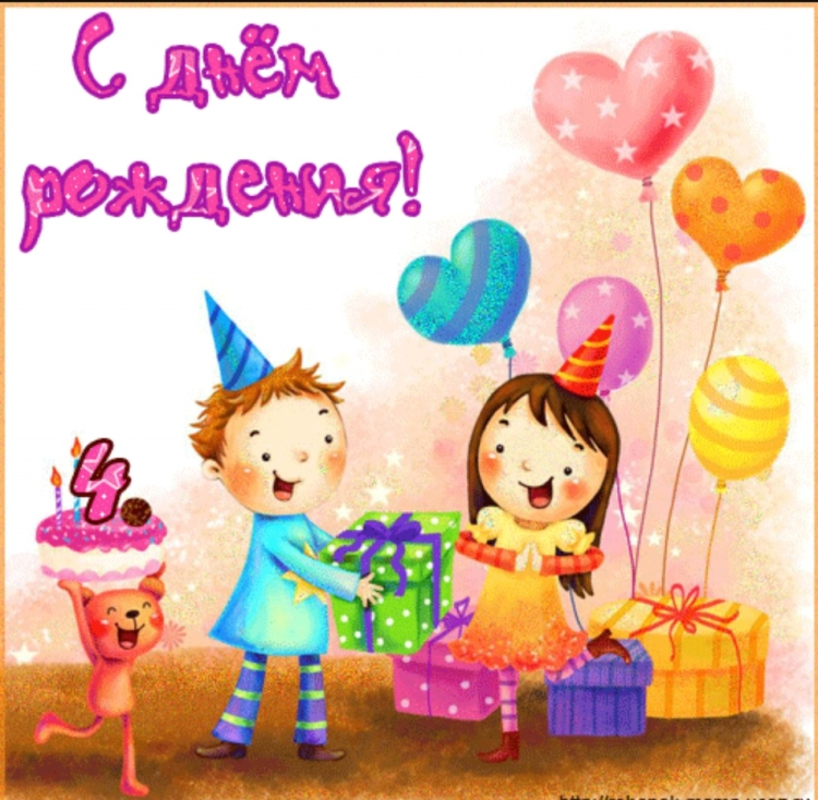 Открытки с днём рождения девочке и мальчику