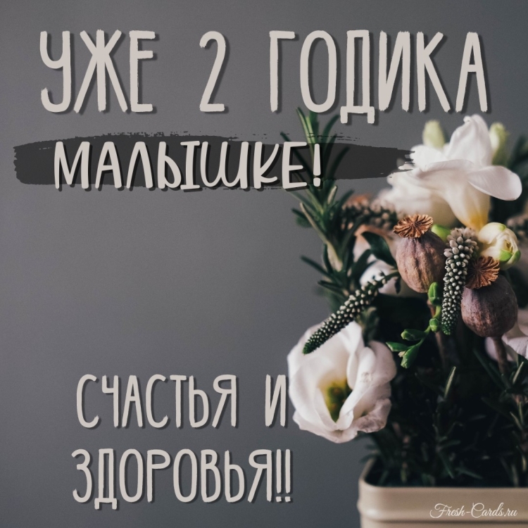 Поздравления с днём рождения 2 года