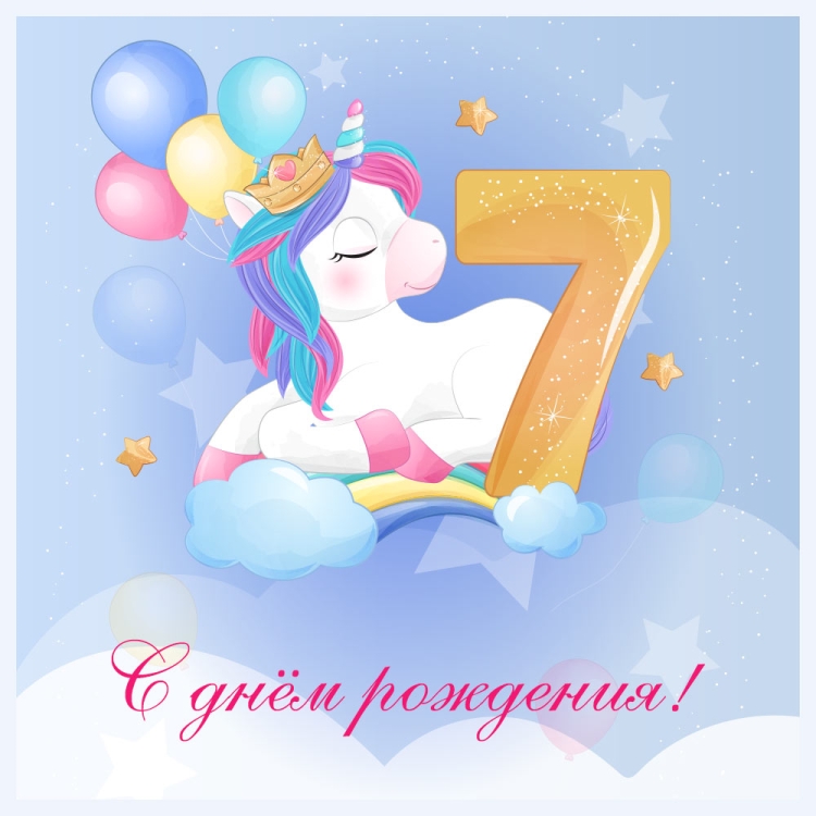 7 Лет девочке поздравления