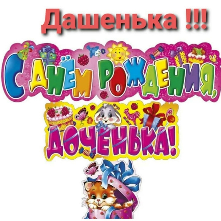 С днем рождения, доченька!