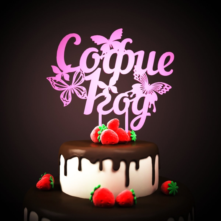 С днем рождения Софи 1год