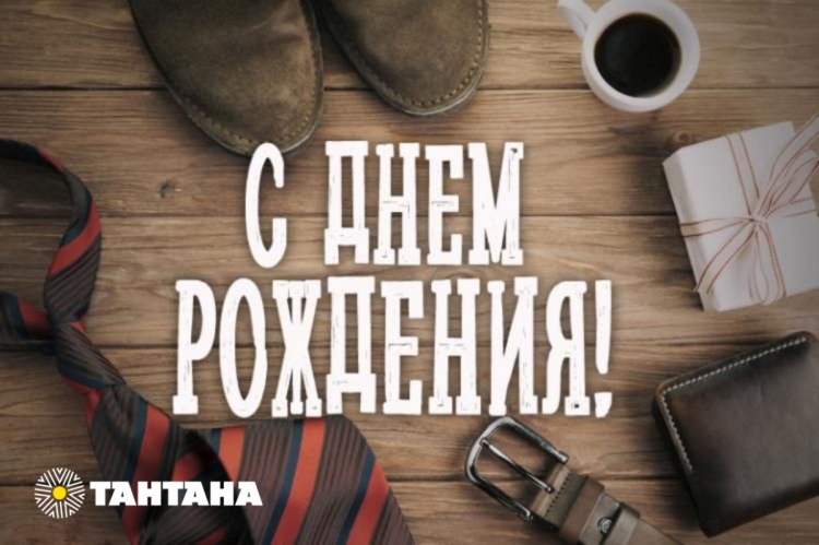 С днём рождения мужчине стильные